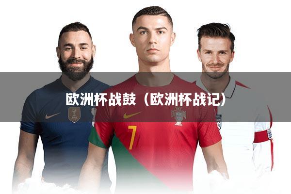 欧洲杯战鼓（欧洲杯战记）