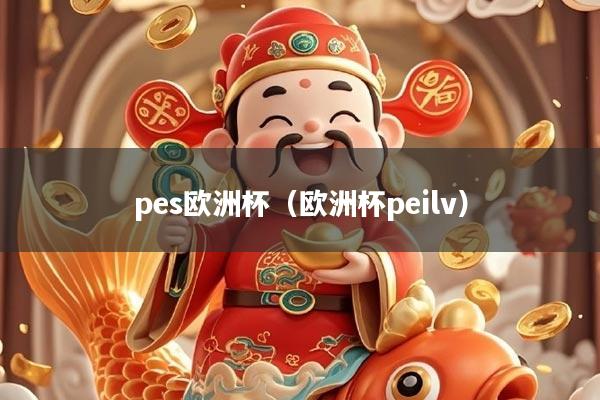 pes欧洲杯（欧洲杯peilv）