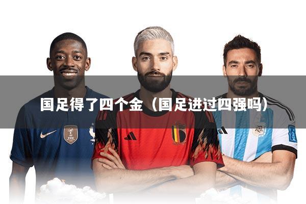 国足得了四个金（国足进过四强吗）