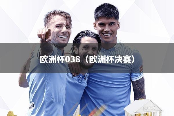 欧洲杯038（欧洲杯决赛）