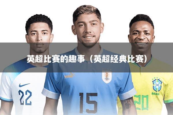 英超比赛的趣事（英超经典比赛）