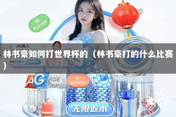 林书豪如何打世界杯的（林书豪打的什么比赛）