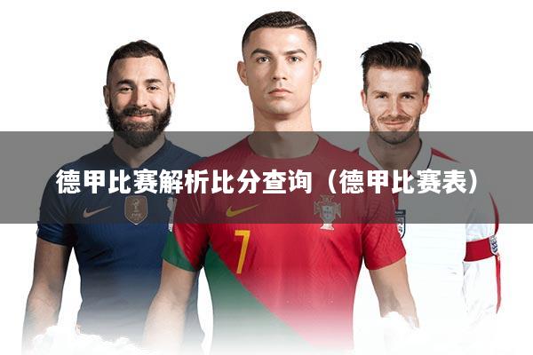 德甲比赛解析比分查询（德甲比赛表）