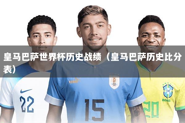 皇马巴萨世界杯历史战绩（皇马巴萨历史比分表）